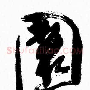 園
