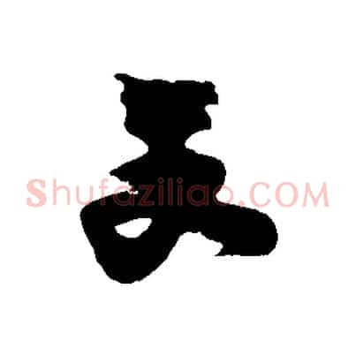 文