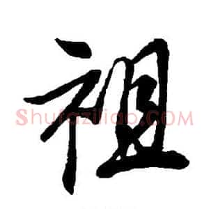 祖