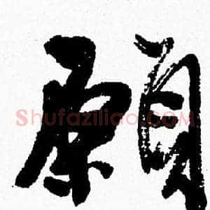 願