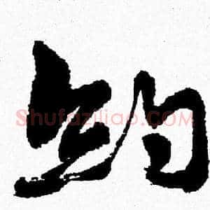 約