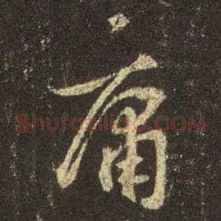 庸