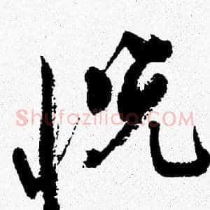 悦