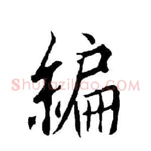 編