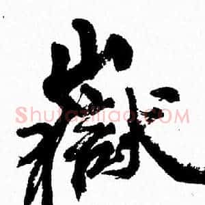 嶽