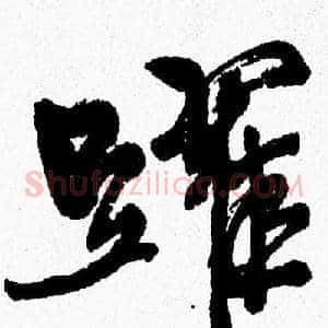 躍