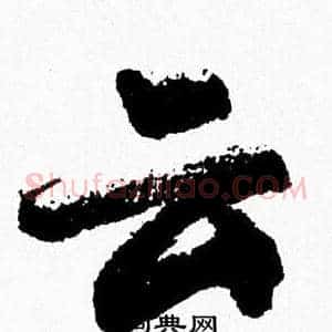 云