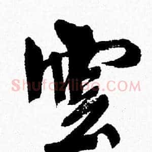 雲