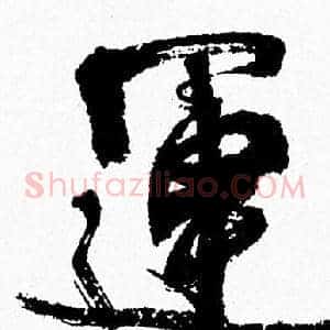 運
