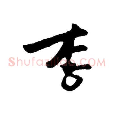 李
