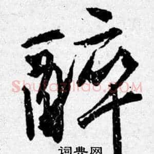 醉