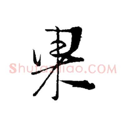果