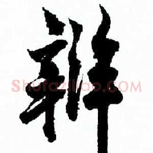 辨