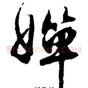 婵