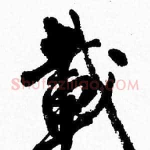 載