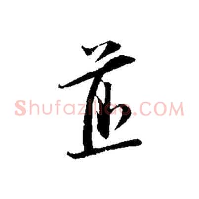 煎