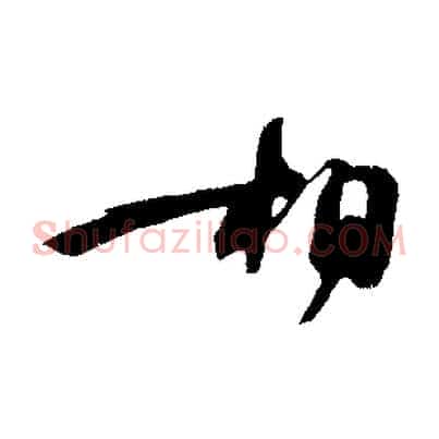 相