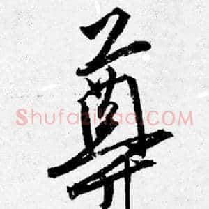 尊