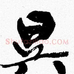 昃