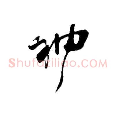 神