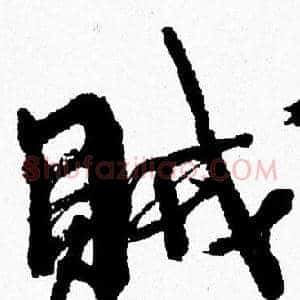 賊