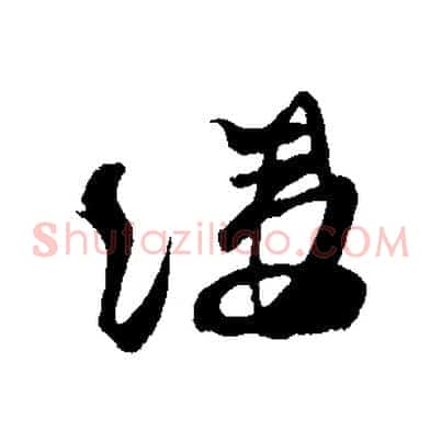縷