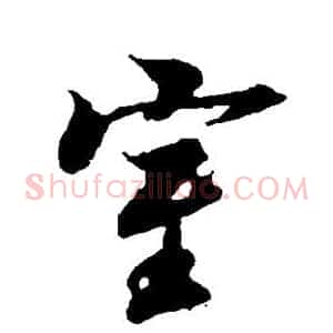 室