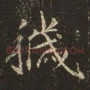 秽