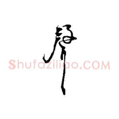 聲