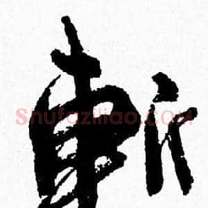 斬