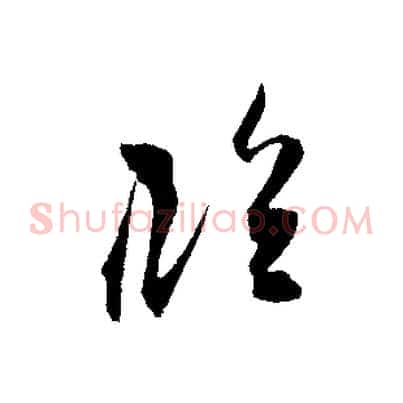 臨
