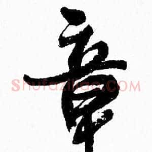 章