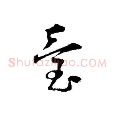 臺