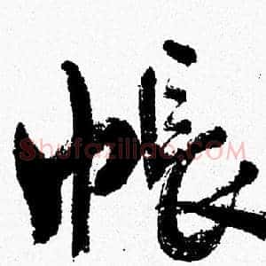 帳