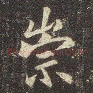 崇