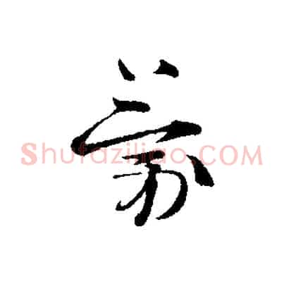 蒙