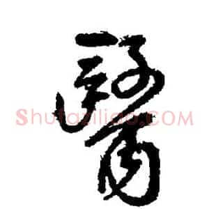 医