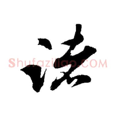 諸