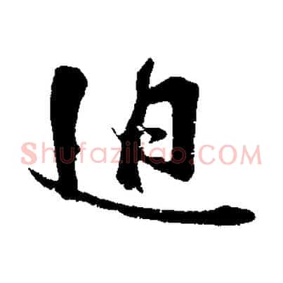 迫