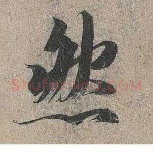 然