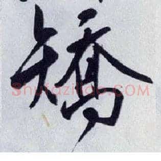 矫