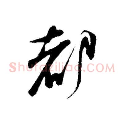 都