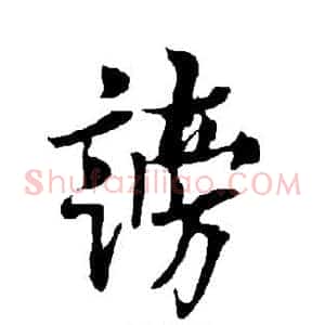 谤