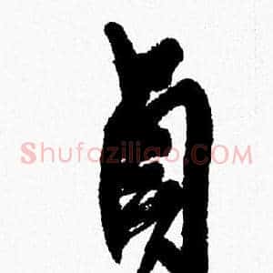 貞