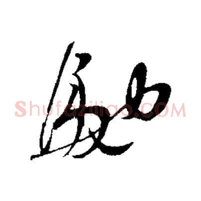 馳