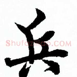 兵
