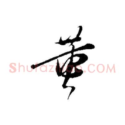 黃