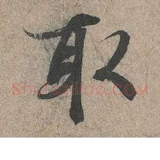 取