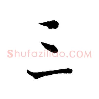 三