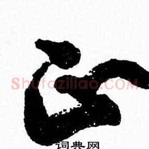 正